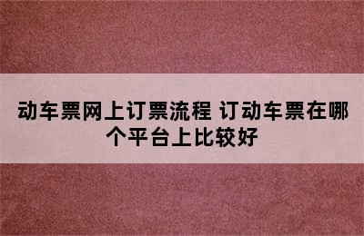 动车票网上订票流程 订动车票在哪个平台上比较好